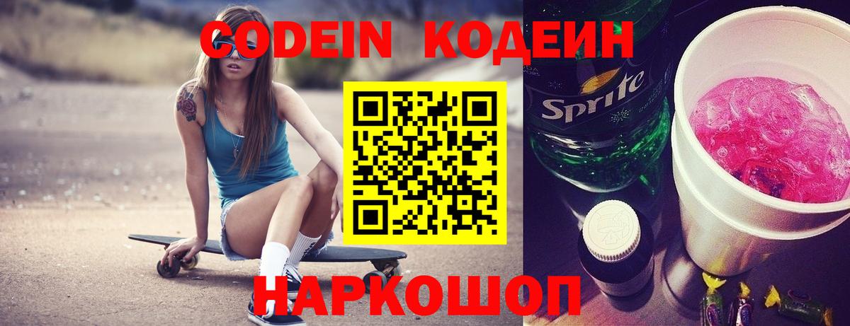 Кодеин Purple Drank Гатчина